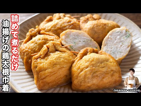 【詰めて煮るだけで旨すぎる!】200円で節約・絶品おかず「油揚げの鶏大根巾着」の作り方【kattyanneru】