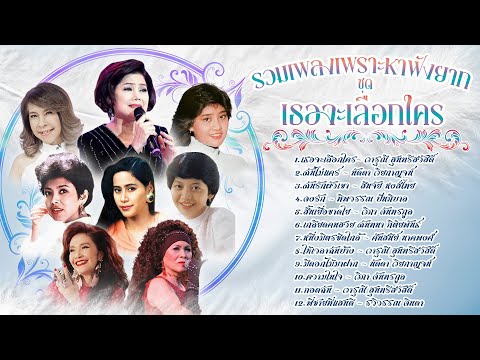 รวมเพลงเพราะหาฟังยากชุดเธอจะเ