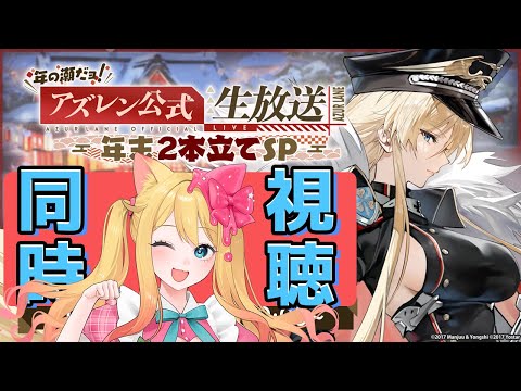 【アズレン】今年もヤバい⁈『年の瀬だョ！アズレン公式生放送～年末2本立てSP～』同時視聴会します💗【エミリー/アズールレーン/Vtuber/Azur Lane】