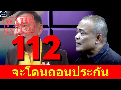 ระวังคดี112จะโดนถอนประกันตัว