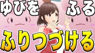 【ピカブイ】ゆびをふるのみで殿堂入りを目指す??【奇跡のピクシー】
