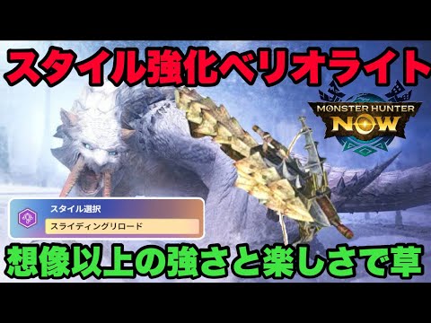 【モンハンNow】スタイル強化ベリオロスライトボウガン「スライディングリロード」が想像以上の強さと楽しさで草な件！【ラヴリエ】