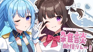 【雑談】アイドルたちのオタクトーク！質問ある人～！#らいとあっぷ雑談リレー💭【アイリス・ルセン/ #Vtuber 】
