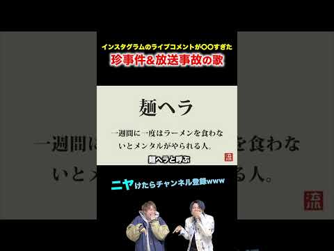 【替え歌】インスタグラムのライブコメントが〇〇すぎた珍事件&放送事故の歌wwwwww#ほーみーず  #あるある  #珍事件  #放送事故  #替え歌