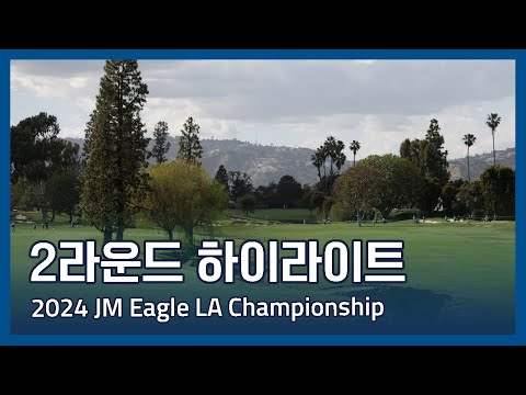 LPGA 2024 JM Eagle LA Championship 2라운드 하이라이트