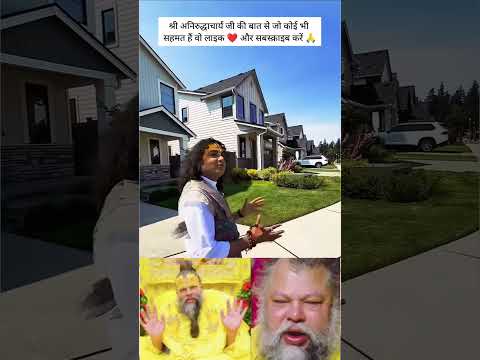 श्री अनिरुद्धाचार्य जी महाराज ❤️❤️