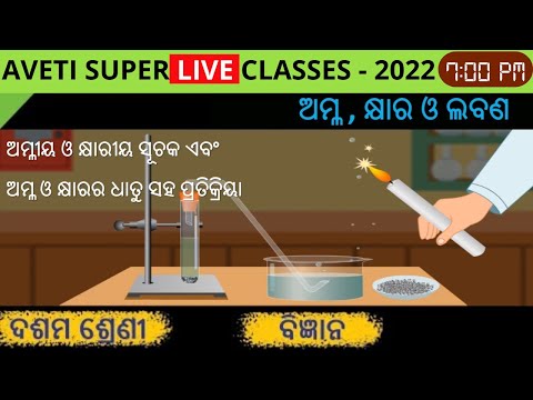Class 10  Science | Aveti Super Live Classes 2022 | ଅମ୍ଳ , କ୍ଷାର ଓ ଲବଣ ।