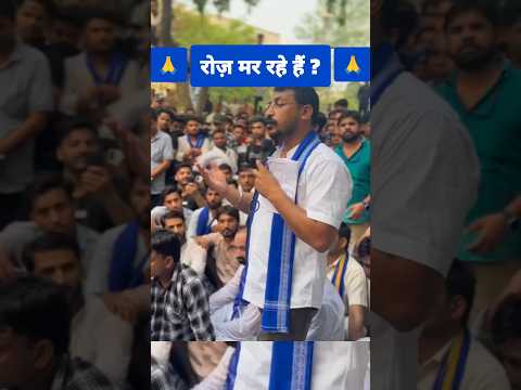 रोज़ मर रहे हैं ? #shorts #trending #chandrashekharazad #viral #bhimarmy