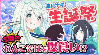 【念願】誕生日なので夢だったわんこそば大食いをやる！！【#海月ナギ生誕祭】