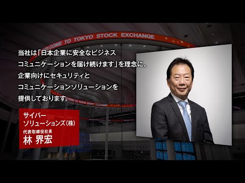 【新規上場会社紹介】サイバーソリューションズ(2025/10/23上場)(436A)