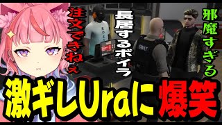 【ストグラ】長居するボイラに激ギレするUraに爆笑する丘猫まるwww【宙星ぱる】