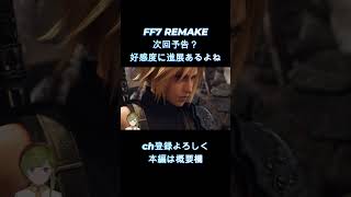 【 FF7 REMAKE 】　決起のシーン好き　【女性ゲーム実況・役者・Vtuber】