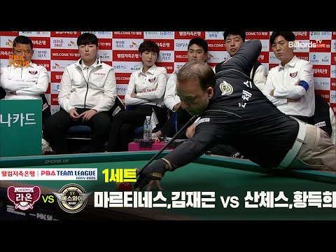 1세트 크라운해태(마르티네스,김재근) vs 에스와이(산체스,황득희)[웰컴저축은행 PBA 팀리그 24-25 5R]