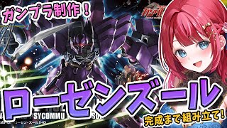 【ガンプラ女子】実写🌸HGローゼンズールを制作🌟緊急！ガンプラ福袋で不足分が届いた！？開封します！！！機動戦士ガンダムUC【女性実況/ガンプ