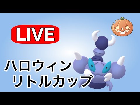 連日勝ち越しの勢いで今日もやっていく！ Live #1139【ハロウィンリトルカップ】【GOバトルリーグ】【ポケモンGO】