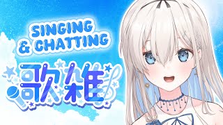 【#歌雑談 / karaoke & chat】週末だ～！歌って話そ♪ friday night hangout time~【吉良リリー/Ki