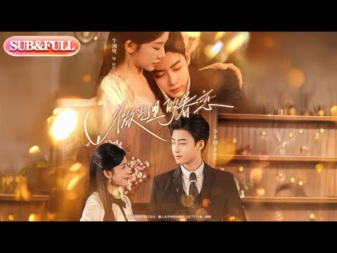 【全集FULL】《微光里的眷恋》| ENG SUB | 牛湘鹭&李木扬