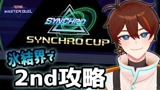 【遊戯王マスターデュエル】シンクロカップ2ndへ氷結界を携えて。【甲エンジ/Vtuber】