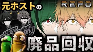 【R.E.P.O.】ホストクビになりました【シクフォニ/みこと/すち】