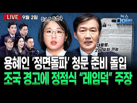 용혜인 첫 출근, ‘의원직 사퇴’ 여부 즉답은 피해/조국 “‘이재명 레드팀’ 내 역할”/“정청래 세력 작업” 메시지 파문(고현준,오윤혜,여선웅,이동학,오혁진)[뉴스다이브]