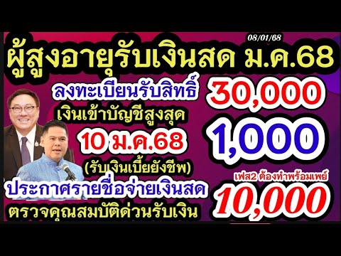 ผู้สูงอายุรับเงินสดม.ค.68สูง