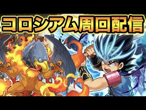 【生放送】ダイの大冒険コロシアム周回【スー☆パズドラ】
