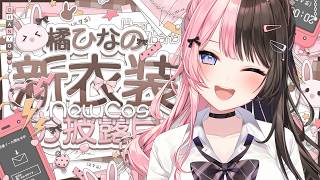 【 #橘ひなの新衣装 】ありえん久々の新衣装だあああああああああああああああああ【 ぶいすぽっ！/橘ひなの 】