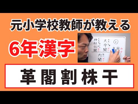 小6漢字3【革 閣 割 株 干】書き順解説あり 小学生の漢字の勉強