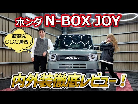 【ホンダ N-BOXJOY】軽自動車の王道N-BOXからSUVスタイルのJOYが登場！標準車との違いと快適さを徹底レビュー！