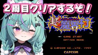 〖超魔界村〗FC魔界村クリアできたし、よ、よゆーでしょ……！！〖日向りま〗