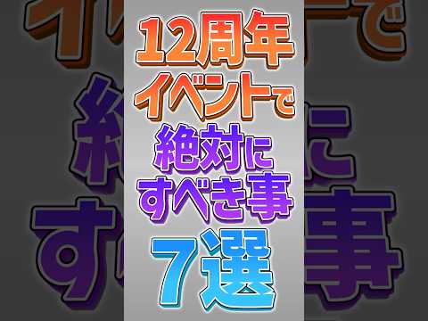 【にゃんこ大戦争】12周年イベント開催！プラチケ2枚とネコカン4400個以上大量配布！？12周年イベントで絶対すべきこと7選！【にゃんこ大戦争ゆっくり解説】#shorts