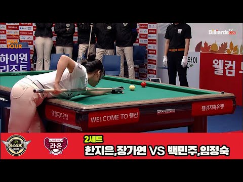 2세트 에스와이(한지은,장가연)vs크라운해태(임정숙,백민주)[웰컴저축은행 PBA 팀리그 3R]