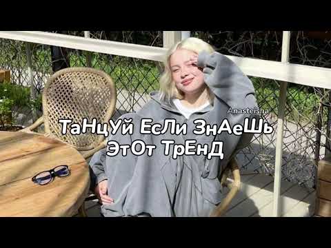 ☀️ТАНЦУЙ ЕСЛИ ЗНАЕШЬ ЭТОТ ТРЕНД🌿ТРЕНДЫ ТИК ТОК☀️ТРЕНДЫ 2025🌿Tik Tok trends 2025☀️