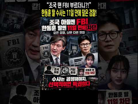 조국 땐 FBI 부르더니 한동훈 딸 수사는 11일 만에 덮은 검찰