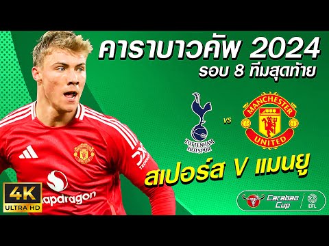 สเปอร์สVSแมนยู|คาราบาวคัพ