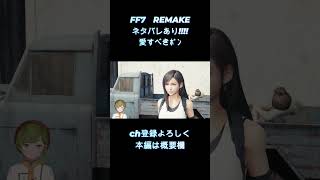 【 FF7 REMAKE 】　愛しい子ジョニー、旅に出る。　【女性ゲーム実況・役者・Vtuber】