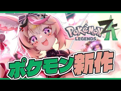 【Pokémon LEGENDS Z-A】#2 手にいれたギャラドスがとてつもなくでかい【尾丸ポルカ/ホロライブ】