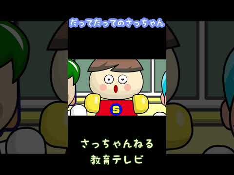 だってだってのさっちゃん／さっちゃんねる 教育テレビ#shorts_2