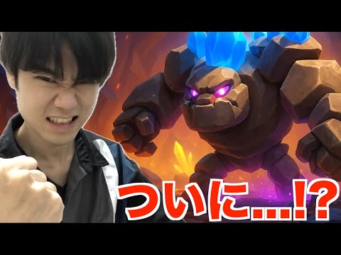 ゴレの時代がきた…！！【クラロワ】