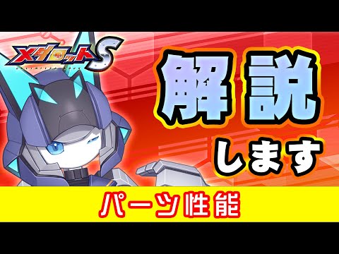 【メダロットS】パーツ性能、パーツランクについて解説していきます【リアリラ/メダロット】