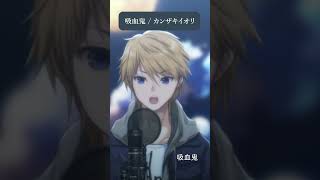 吸血鬼 / カンザキイオリ #音羽奏斗