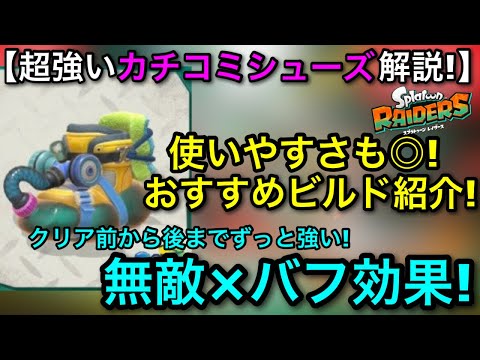 【レイダース】安定感と確定冷凍でトップレベルの高性能！”カチコミシューズ”徹底解説！おすすめビルド教えます！【Spaltoon RAIDERS】【スプラトゥーンレイダース】【かちこみシューズ】