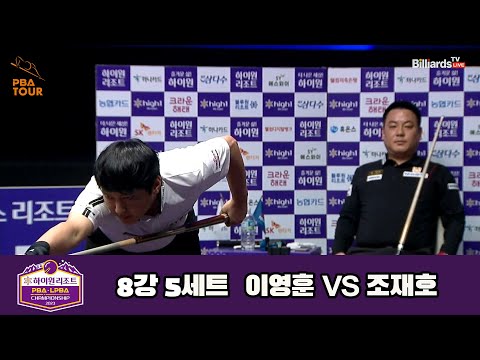 이영훈 vs 조재호 8강 5세트[하이원리조트 PBA 챔피언십 23-24]