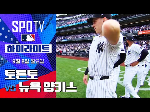 [MLB] 토론토 vs 뉴욕 양키스ㅣ5분 하이라이트 (09.08)