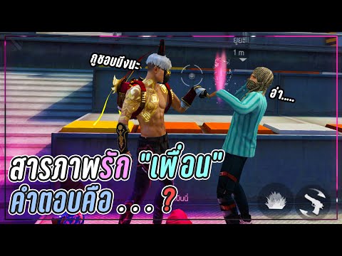 Free-Fire-สารภาพรัก-เพื่อน-คำต Free-Fire-สารภาพรัก-เพื่อน-คำต