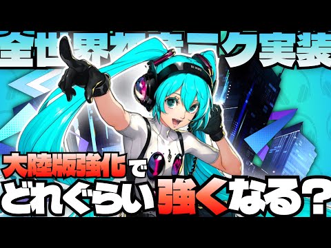 【P5X】初音ミク検証！大陸版強化あり・強化なしでどれぐらい強くなる？ #P5X #初音ミク #同歩心象 #シンクロイメジャリー