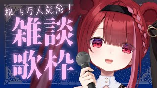 【雑談/歌枠】祝5万人！ありがとう！歌って話してもりあがろう！【星めぐり学園/切熊ゆに】