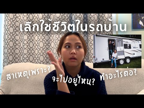 เลิกใช้ชีวิตในรถบ้านยังทำช่อง