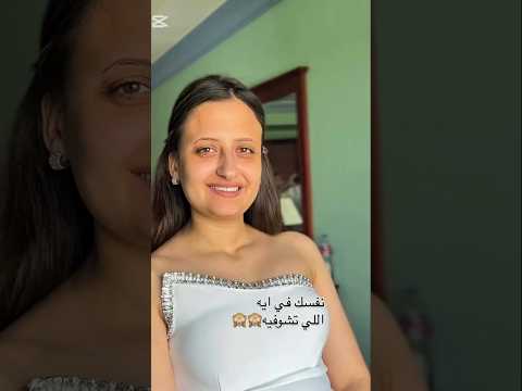 بسالها نفسك في ايه قالت لي اللى تشوفيه 🙋🙋