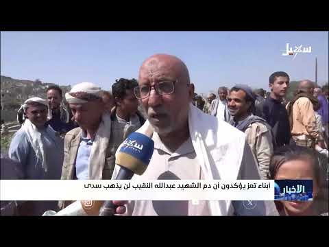 أبناء تعز يؤكدون أن دم الشهيد عبد الله النقيب لن يذهب سدى